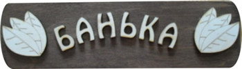 Табличка "Банька" большая