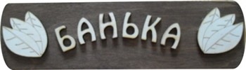 Табличка "Банька" большая