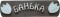 Табличка "Банька" большая