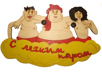 Табличка "Троица-с лёгким паром"