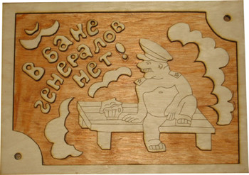 Табличка "Генерал"