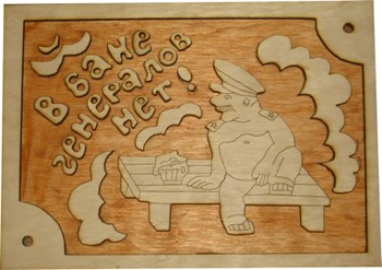 Табличка "Генерал"