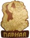 Табличка "Парная"