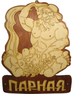 Табличка "Парная"