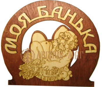 Табличка "Моя банька"