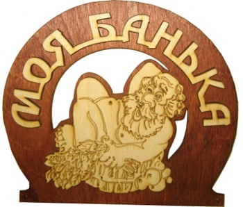 Табличка "Моя банька"