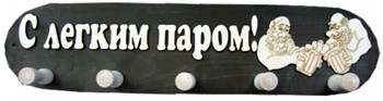 Вешалка большая с 5 креплениями "С лёгким паром"