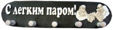 Вешалка большая с 5 креплениями "С лёгким паром"
