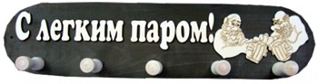 Вешалка большая с 5 креплениями "С лёгким паром"