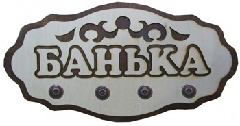 Вешалка с 4 креплениями "Банька"