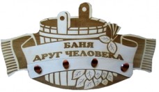 Вешалка с 4 креплениями "Баня друг человека"