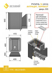 Банная печь ВЕЗУВИЙ Русичъ Антрацит 16 (205) 2016